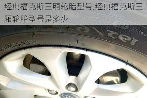 经典福克斯三厢轮胎型号,经典福克斯三厢轮胎型号是多少