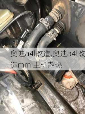 奥迪a4l改造,奥迪a4l改造mmi主机散热