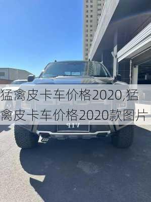 猛禽皮卡车价格2020,猛禽皮卡车价格2020款图片