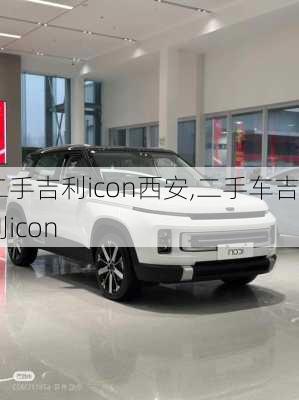 二手吉利icon西安,二手车吉利icon