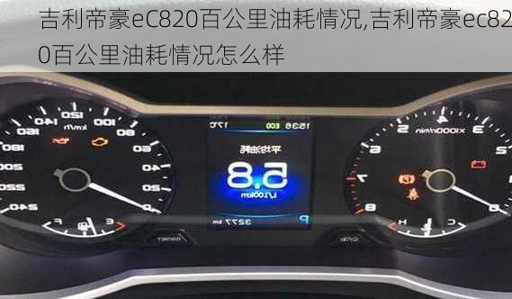 吉利帝豪eC820百公里油耗情况,吉利帝豪ec820百公里油耗情况怎么样