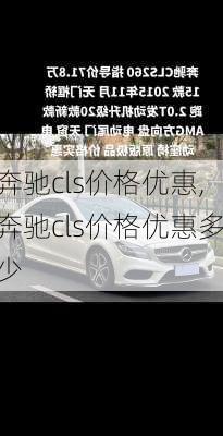 奔驰cls价格优惠,奔驰cls价格优惠多少