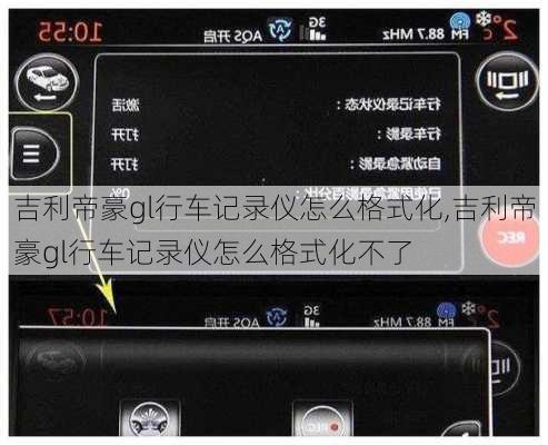 吉利帝豪gl行车记录仪怎么格式化,吉利帝豪gl行车记录仪怎么格式化不了