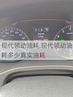 现代领动油耗,现代领动油耗多少真实油耗