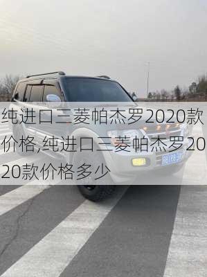 纯进口三菱帕杰罗2020款价格,纯进口三菱帕杰罗2020款价格多少