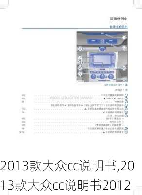 2013款大众cc说明书,2013款大众cc说明书2012