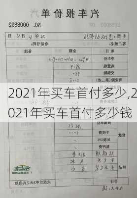 2021年买车首付多少,2021年买车首付多少钱