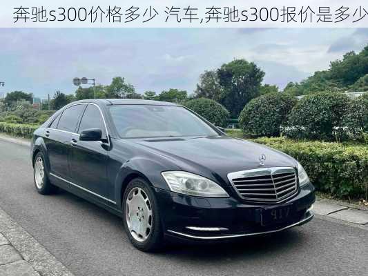 奔驰s300价格多少 汽车,奔驰s300报价是多少