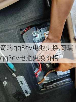 奇瑞qq3ev电池更换,奇瑞qq3ev电池更换价格