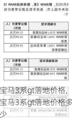 宝马3系gt落地价格,宝马3系gt落地价格多少