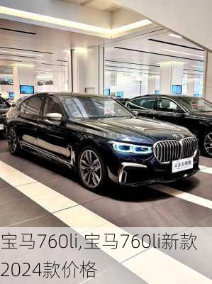 宝马760li,宝马760li新款2024款价格