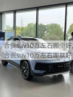 合资suv10万左右哪个好,合资suv10万左右哪款好