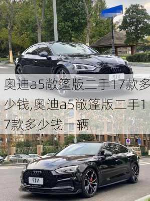 奥迪a5敞篷版二手17款多少钱,奥迪a5敞篷版二手17款多少钱一辆