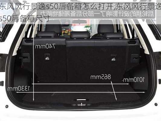 东风风行景逸s50后备箱怎么打开,东风风行景逸s50后备箱尺寸