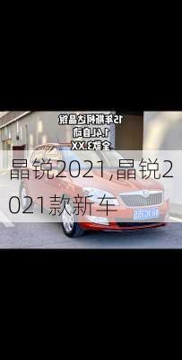 晶锐2021,晶锐2021款新车