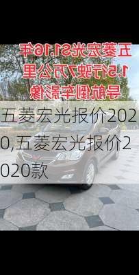 五菱宏光报价2020,五菱宏光报价2020款