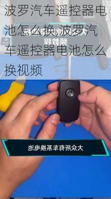 波罗汽车遥控器电池怎么换,波罗汽车遥控器电池怎么换视频