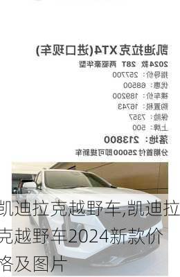 凯迪拉克越野车,凯迪拉克越野车2024新款价格及图片