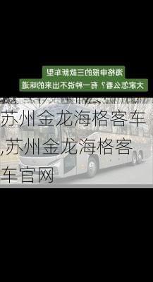 苏州金龙海格客车,苏州金龙海格客车官网