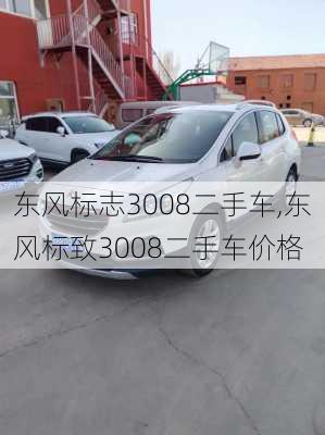 东风标志3008二手车,东风标致3008二手车价格