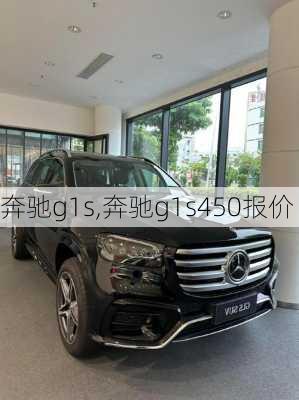 奔驰g1s,奔驰g1s450报价