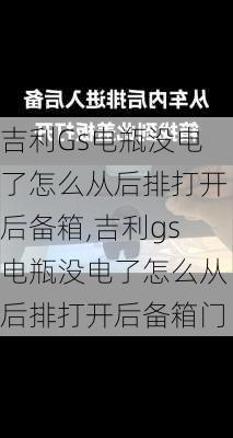 吉利Gs电瓶没电了怎么从后排打开后备箱,吉利gs电瓶没电了怎么从后排打开后备箱门