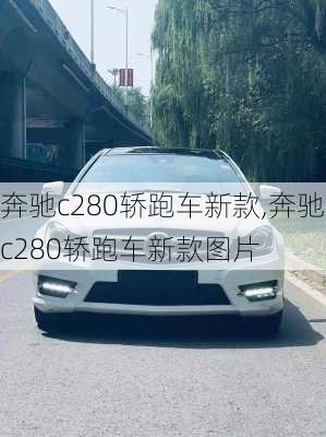 奔驰c280轿跑车新款,奔驰c280轿跑车新款图片