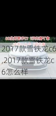 2017款雪铁龙c6,2017款雪铁龙c6怎么样