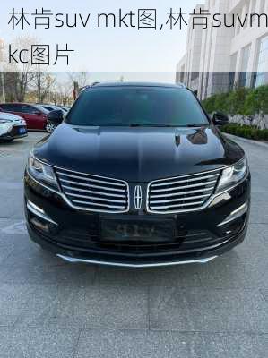 林肯suv mkt图,林肯suvmkc图片