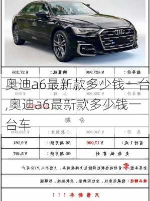 奥迪a6最新款多少钱一台,奥迪a6最新款多少钱一台车