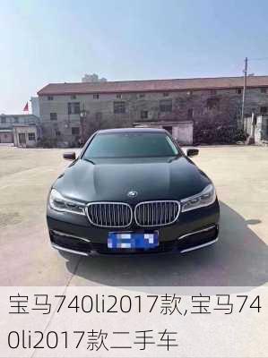 宝马740li2017款,宝马740li2017款二手车