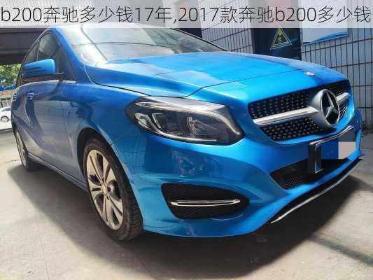 b200奔驰多少钱17年,2017款奔驰b200多少钱