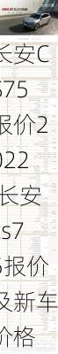 长安CS75报价2022,长安cs75报价及新车价格