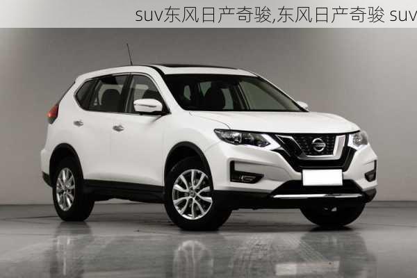 suv东风日产奇骏,东风日产奇骏 suv