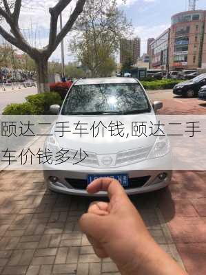 颐达二手车价钱,颐达二手车价钱多少