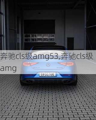 奔驰cls级amg53,奔驰cls级amg