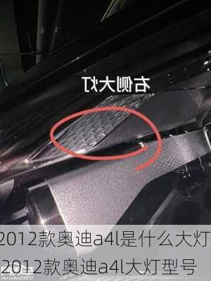 2012款奥迪a4l是什么大灯,2012款奥迪a4l大灯型号