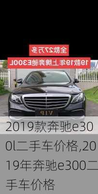 2019款奔驰e300l二手车价格,2019年奔驰e300二手车价格