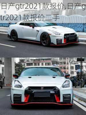 日产gtr2021款报价,日产gtr2021款报价二手