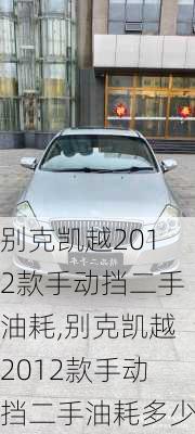 别克凯越2012款手动挡二手油耗,别克凯越2012款手动挡二手油耗多少