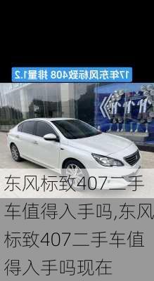 东风标致407二手车值得入手吗,东风标致407二手车值得入手吗现在