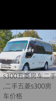 s300五菱房车二手,二手五菱s300房车价格