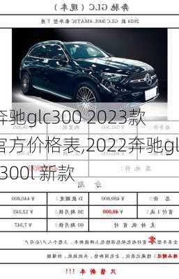 奔驰glc300 2023款官方价格表,2022奔驰glc300l 新款