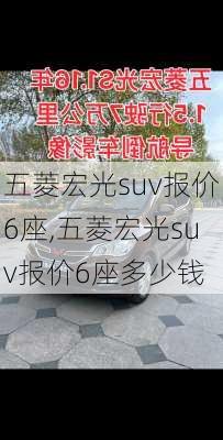 五菱宏光suv报价6座,五菱宏光suv报价6座多少钱