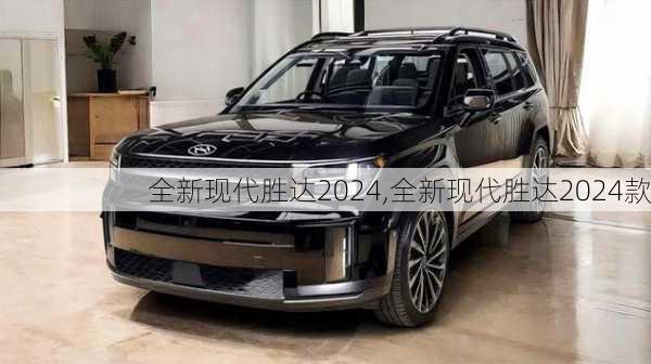 全新现代胜达2024,全新现代胜达2024款