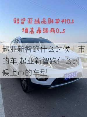 起亚新智跑什么时候上市的车,起亚新智跑什么时候上市的车型