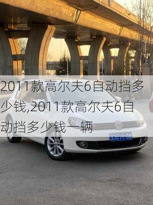 2011款高尔夫6自动挡多少钱,2011款高尔夫6自动挡多少钱一辆