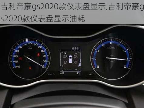 吉利帝豪gs2020款仪表盘显示,吉利帝豪gs2020款仪表盘显示油耗