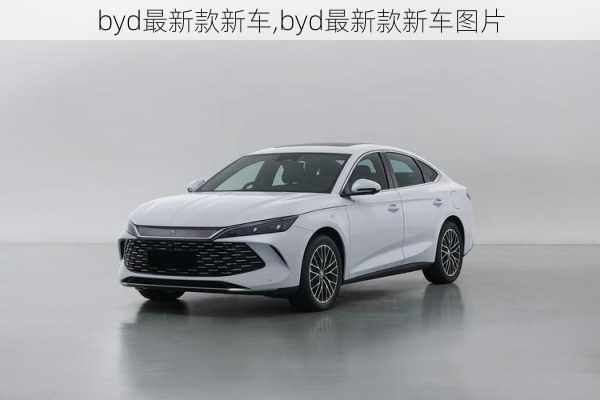 byd最新款新车,byd最新款新车图片