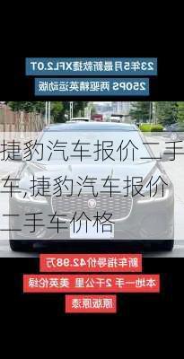 捷豹汽车报价二手车,捷豹汽车报价二手车价格